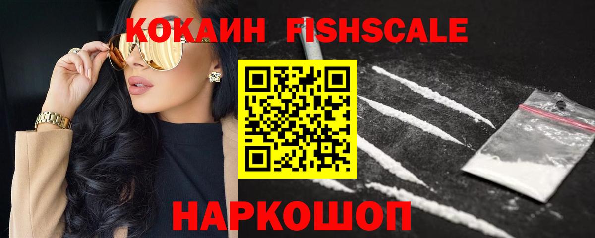 Cocaine Fish Scale Армавир